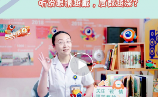 听说眼镜越戴，度数越深？