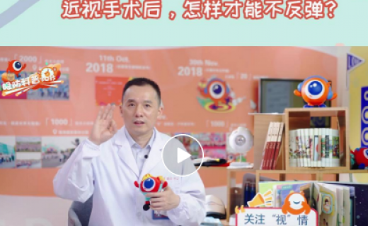 近视手术后，怎样才能不“反弹”？