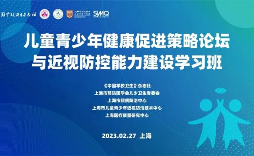 儿童青少年健康促进策略论坛与近视防控能力建设学习班圆满落幕