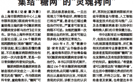 上海大众卫生报：集结“糖网”的“灵魂拷问”