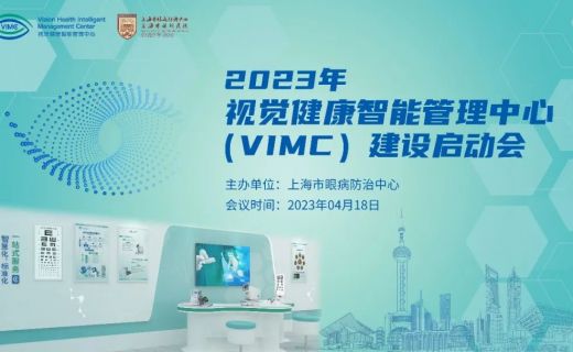 正式启航！视觉健康智能管理中心建设启动会顺利召开