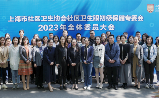 社区卫生协会眼初级保健专委会2023年全体委员大会顺利召开