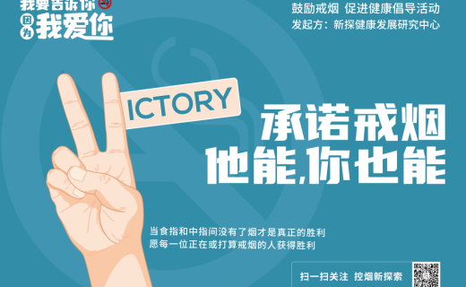 2023无烟日 | 承诺戒烟，共享无烟环境