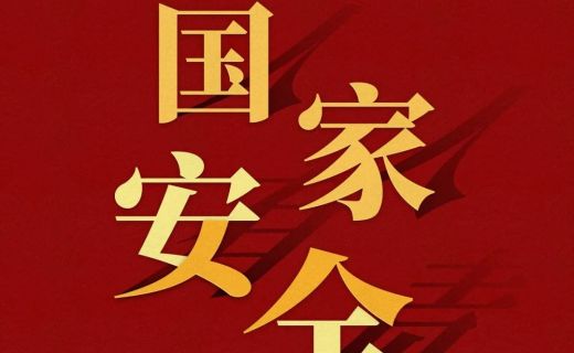 普法宣传 | 【4.15全民国家安全教育日】一组海报带您了解国家安全知识