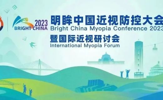 2023 BrightChina明眸中国近视防控大会成功举办！