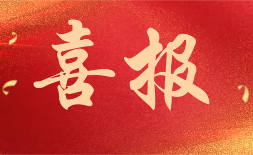 喜报！我院获批2023年度国家自然科学基金项目3项