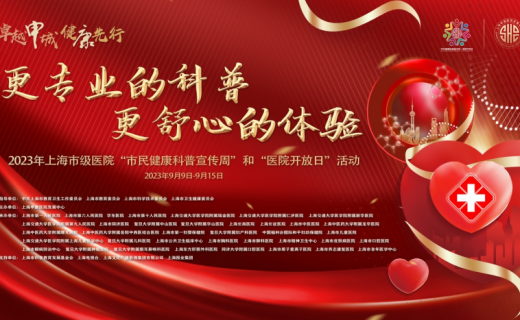 2023年上海市级医院“市民健康科普宣传周”和“医院开放日”活动即将开幕