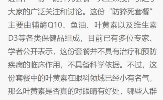 周到上海：“防猝死套餐”里的叶黄素到底对眼睛有多大作用？眼科医生：切莫盲目大剂量补充