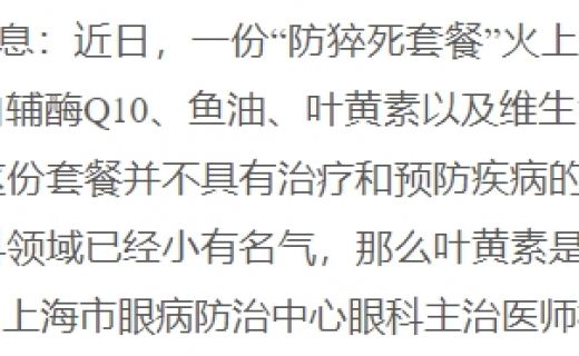 东方网：“防猝死套餐”里的叶黄素到底有啥用？眼科医生来告诉你