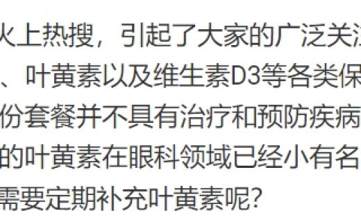 话匣子：科普｜“防猝死套餐”里的叶黄素到底有啥用？  