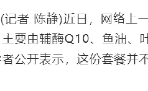 中国新闻网：专家：叶黄素虽好，切莫盲目大剂量补充