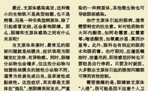 上海大众卫生报：眼睛也会被支原体入侵？
