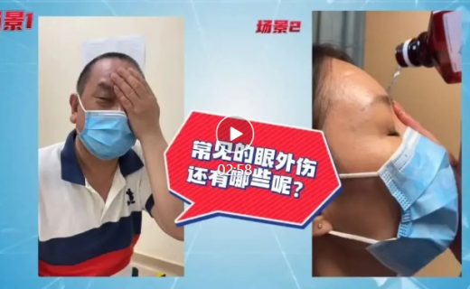 眼睛受了这种伤害要争分夺秒抢救！