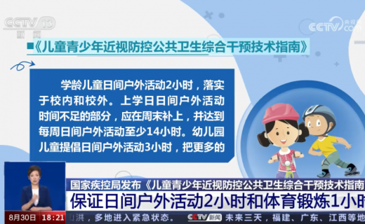 新华社专访 | 关于预防近视这件事， 这份“指南”有何“指教”