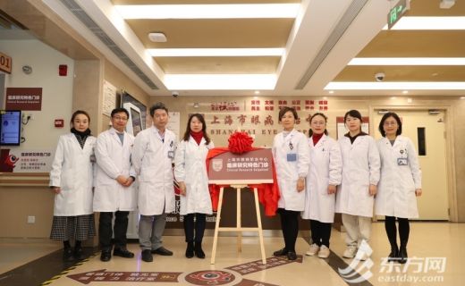 东方网：临床研究新范式 沪上这家医院首创推出眼科临床研究特色门诊