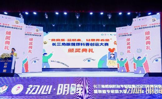 劳动观察：全民参与！“贝贝乐·益起来让世界看见”长三角眼健康科普公益创意大赛收官