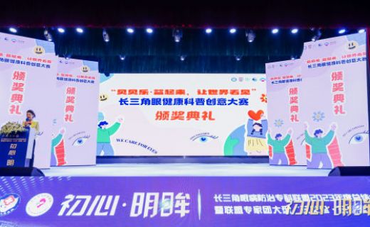 中国新闻网：长三角眼健康科普公益创意大赛圆满收官
