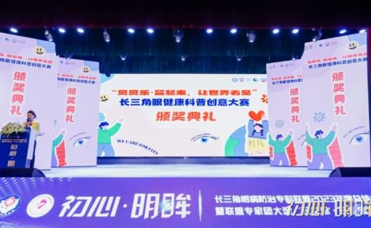 全民参与！“贝贝乐·益起来让世界看见” 长三角眼健康科普公益创意大赛圆满收官！