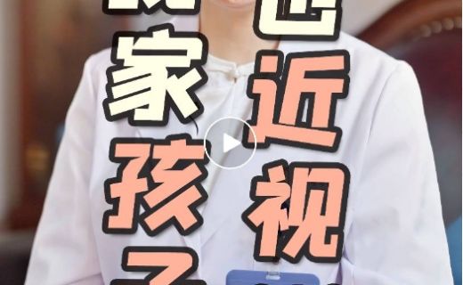 眼科医生的孩子也近视？