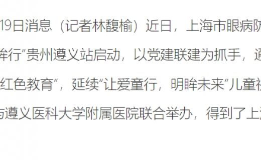 央广网：沪遵携手公益行 明眸初心惠群众