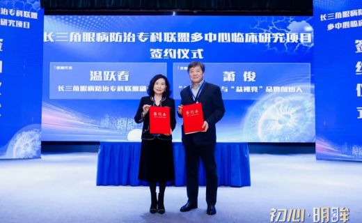签约多中心临床研究协议，提升眼科产业发展效能