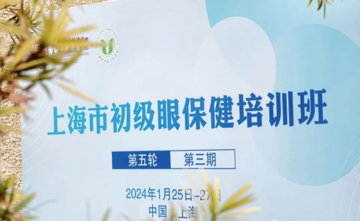 上海市初级眼保健培训班（第五轮第三期）圆满举办