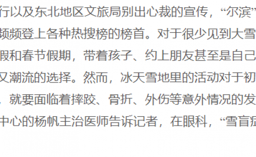 东方网：@南方小土豆们，冰雪世界赏景玩雪需警惕“雪盲症”
