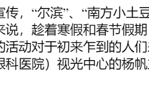 话匣子：科普｜@南方小土豆们，冰雪世界赏景玩雪需警惕“雪盲症”！