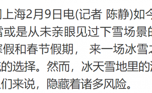 中国新闻网：中新健康|冰雪之旅中游客如何预防“雪盲症”？专家这样说