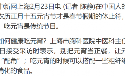 中国新闻网：中新健康｜元宵、汤圆怎么吃才健康 听专家细说