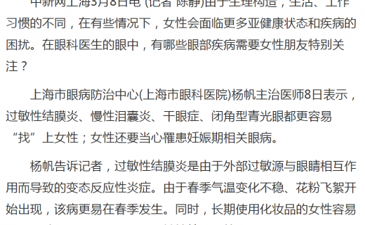 中国新闻网：中新健康丨女性如何护眼？专家送上“锦囊”