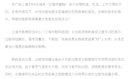 央广网：过敏性结膜炎等眼部疾病更容易“找”上女性 这份“护眼锦囊”请收好