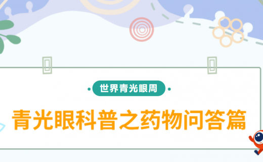 青光眼患者用药科普问答