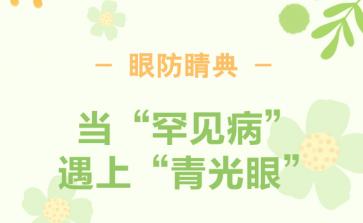 当“罕见病”遇上“青光眼”