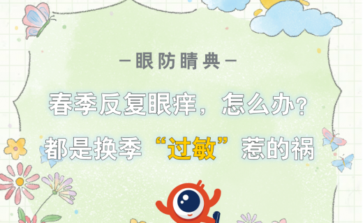 春季反复眼痒，怎么办？都是换季“过敏”惹的祸