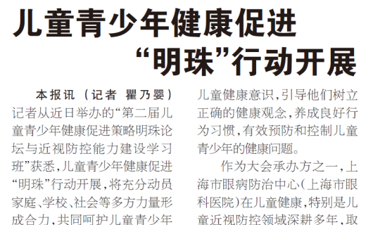 上海大众卫生报：儿童青少年健康促进“明珠”行动开展