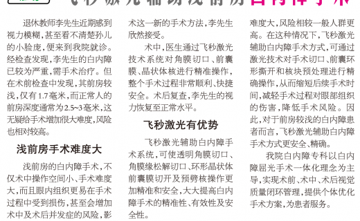 上海大众卫生报：飞秒激光辅助浅前房白内障手术