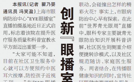 上海大众卫生报：创新“眼播室”引领健康科普风尚