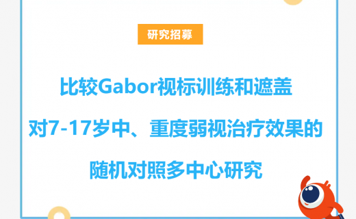 比较Gabor视标训练和遮盖对7-17岁中、重度弱视治疗效果的随机对照多中心研究