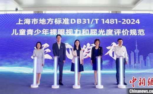 中国新闻网：上海实现学生屈光发育全覆盖建档管理