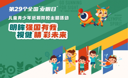 明眸强国有我，视健“睛”彩未来：2024年上海市儿童青少年近视防控主题活动顺利举办！