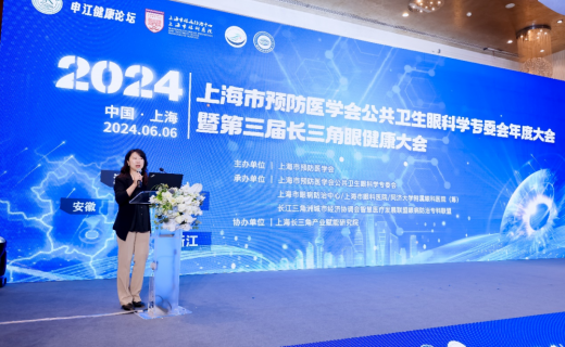 联动、融合、创新：上海市预防医学会公共卫生眼科学专委会2024年度大会暨第三届长三角眼健康大会圆满落幕！