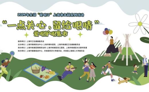 一点关心，留给眼睛：2024年全国“爱眼日”上海市主题系列活动顺利举办！