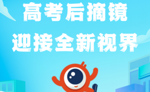 高考后摘镜，迎接全新视界——屈光手术全攻略