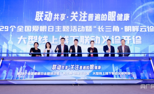 央广网：”关注普遍的眼健康 “长三角·明眸云诊室”在沪启动