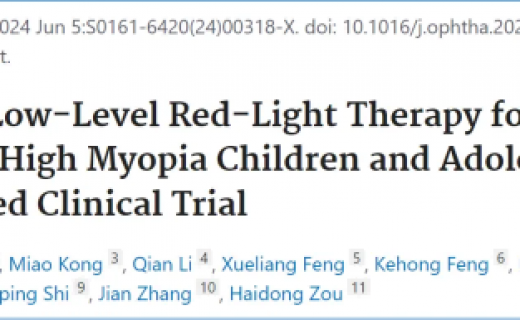 邹海东教授团队研究发现：重复低强度红光可有效控制儿童青少年高度近视进展