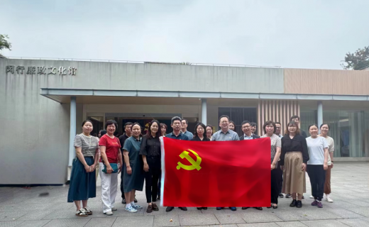 院党委中心组（扩大）学习，组织参观闵行区廉政文化馆