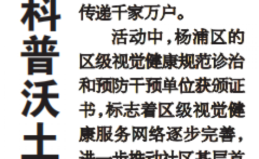 上海大众卫生报：厚植基层眼健康科普沃土