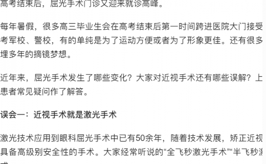 人民日报：暑假迎来摘眼镜高峰，有关近视手术的误解有多少？专家解惑