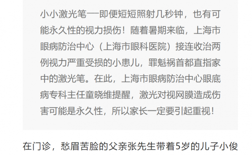 周到上海：接连收治2例！暑期孩子玩激光笔导致视力严重受损